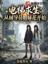 电梯求生:从辅导员姐妹花开始