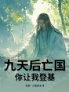 九天后亡国,你让我登基?