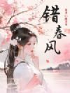 错春风