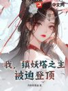我,镇妖塔之主,被迫登顶