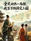 全民日供一两银,我百万铁骑定三国