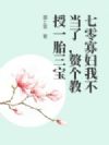 七零寡妇我不当了,赘个教授一胎三宝