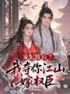宠妃废后?我夺你江山嫁权臣