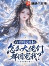 废材小姐勾勾手,顶级妖夫争着宠
