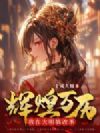 辉煌万历:我在大明搞改革