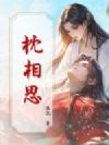 枕相思