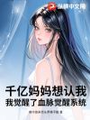 千亿妈妈想认我,我觉醒了血脉觉醒系统