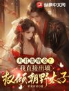 夫君要纳妾?我直接出墙权倾朝野太子