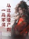 从边关猎户到一品军侯