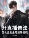 开直播普法,怎么金主全是法外狂徒?