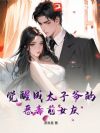 觉醒成太子爷的恶毒前女友
