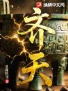齐天