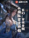 玄幻:穿书女频,从操纵女主开始!