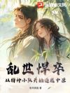 乱世悍卒,从特种小队开始逐鹿中原