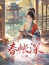 春帐深