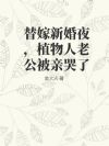 替嫁新婚夜,植物人老公被亲哭了