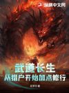 武道长生:从猎户开始加点修行