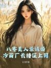 八零美人要退婚,冷面厂长持证上岗