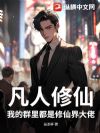 凡人修仙:我的群里都是修仙界大佬
