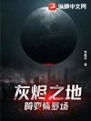 灰烬之地:畸变修罗场