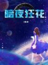 暗夜狂花