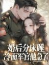 婚后分床睡,冷面军官他急了