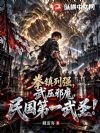 民国第一武圣