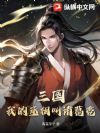 三国:我的丞相叫诸葛亮!