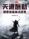 天道酬勤:我靠苦练加点成圣!