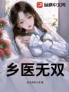 乡医无双