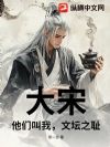 大宋:他们叫我,文坛之耻!