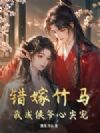 错嫁竹马,我成侯爷心尖宠