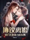 协议离婚,豪门大佬他当庭反悔