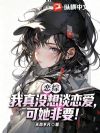 恋综:我真没想谈恋爱,可她非要!