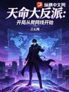 天命大反派:开局从爬网线开始