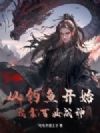 从钓鱼开始,我靠百业成神