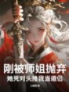 刚被师姐抛弃,她死对头抢我当道侣