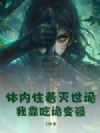 体内住着灭世诡,我靠吃诡变强