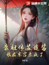 靠祖传苏造酱,我在东宫杀疯了