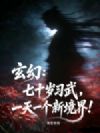 玄幻:七十岁习武,一天一个新境界!