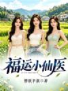 福运小仙医