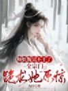 师姐叛宗不干了,全宗门跪她求原谅