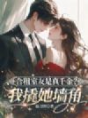 合租室友是真千金?我撬她墙角