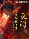 灭门?本少爷说了算!