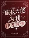 快穿之偏执大佬为我神魂颠倒