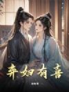 弃妇有喜