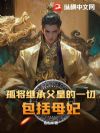 玄武门对掏?这江山孤笑纳了!