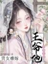 贵女难嫁,王爷他竞争上岗!