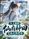 凡人修仙:仙府种田,灵根无限变异
