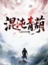 混沌青葫